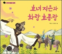 효녀 지은과 화랑 효종랑