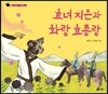 효녀 지은과 화랑 효종랑