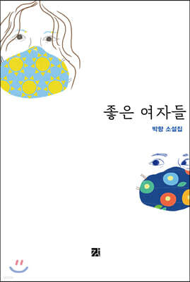 좋은 여자들