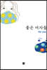 좋은 여자들