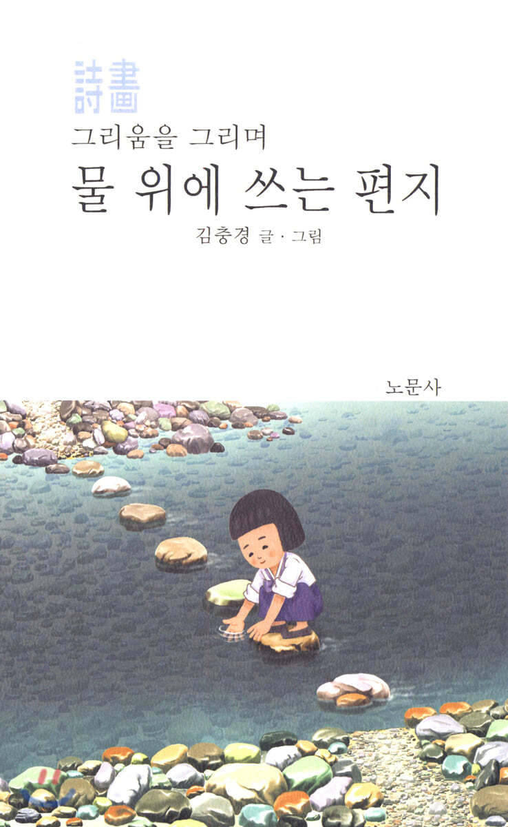 물 위에 쓰는 편지