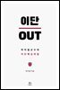 이단 OUT