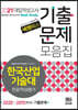 2021 넥젠 대입적성고사 한국산업기술대 전공적성평가 기출문제모음집 (2020년)