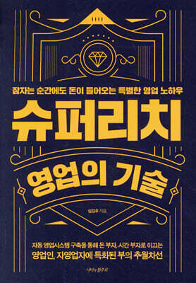 슈퍼리치 영업의 기술