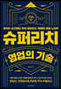 슈퍼리치 영업의 기술