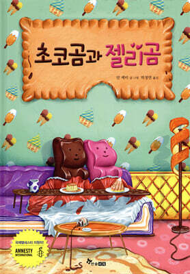 초코곰과 젤리곰