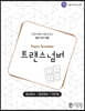 트랜스넘버 워크북 (Trans Number Work-book)