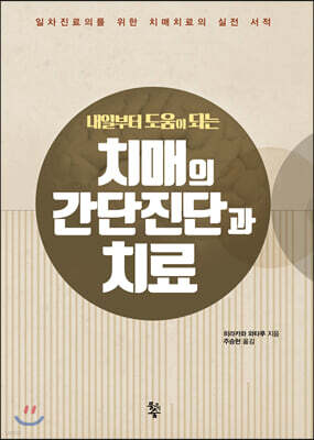 치매의 간단진단과 치료