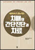 치매의 간단진단과 치료