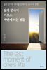 삶의 끝에서 비로소 깨닫게 되는 것들