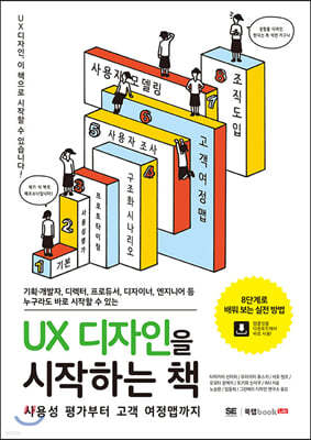 UX디자인을 시작하는 책