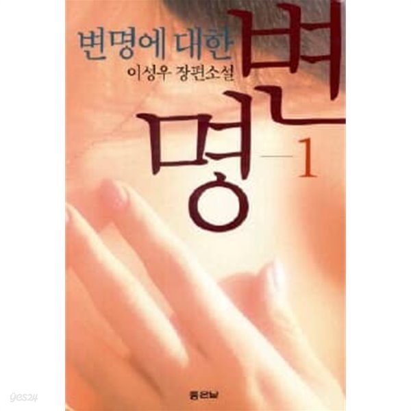 변명에대한변명(완결)1~2   -이성우 장편소설 -   절판도서