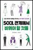 50대, 관계에서 비워야 할 것들
