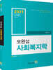 2021 오완섭 사회복지학