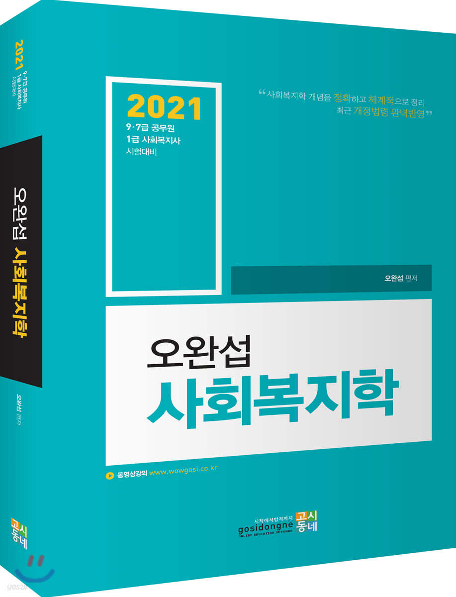 2021 오완섭 사회복지학 