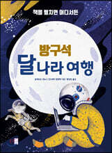 방구석 달나라 여행