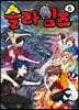 슬라임즈 6