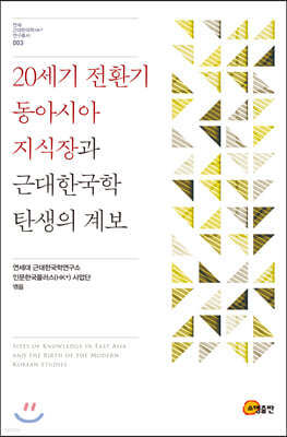 20세기 전환기 동아시아 지식장과 근대한국학 탄생의 계보