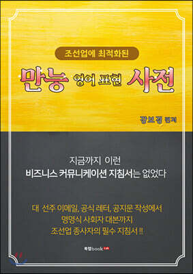 조선업에 최적화된 만능 영어표현 사전