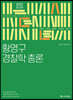 2021 ACL 황영구 경찰학 개론