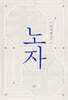 노자