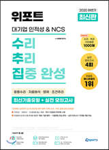 2020 하반기 최신판 위포트 대기업 인적성 NCS 수리 추리 집중 완성