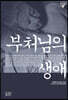부처님의 생애
