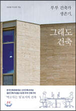 부부 건축가 생존기, 그래도 건축