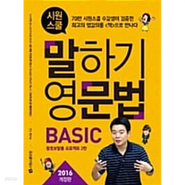 시원스쿨 말하기 영문법 Basic (2016 개정판)