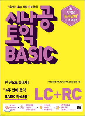 시나공 토익 BASIC (LC + RC)
