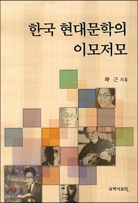 한국 현대문학의 이모저모