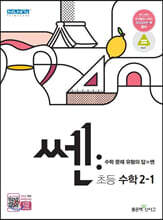 신사고 SSEN 쎈 수학 초등 2-1 (2022년용)