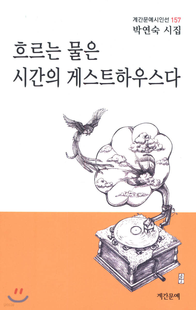 흐르는 물은 시간의 게스트하우스다