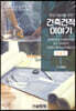 건축견적이야기 6