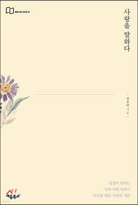 사랑을 말하다