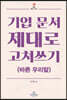 기업 문서 제대로 고쳐쓰기