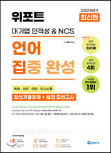 2020 하반기 위포트 대기업 인적성 & NCS 언어 집중 완성
