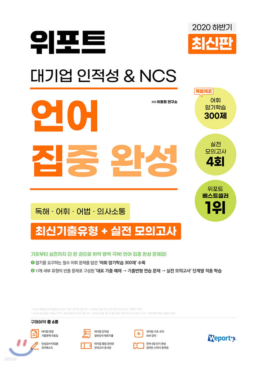 2020 하반기 위포트 대기업 인적성 &amp; NCS 언어 집중 완성