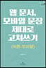 웹 문서, 모바일 문장 제대로 고쳐쓰기
