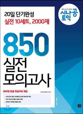 시나공 토익 850 실전 모의고사