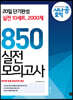 시나공 토익 850 실전 모의고사