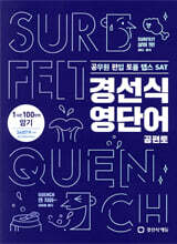 경선식영단어 공편토