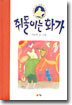 쥐돌이는 화가