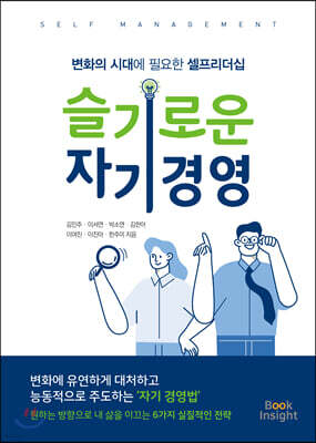 슬기로운 자기경영