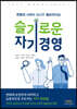 슬기로운 자기경영