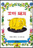 꼬마 돼지