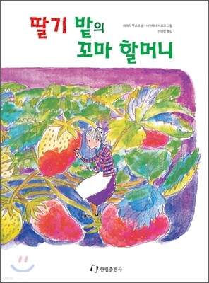 딸기밭의 꼬마 할머니