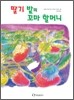 딸기밭의 꼬마 할머니