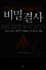 비밀 결사