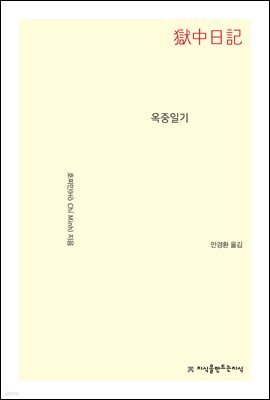 옥중일기
